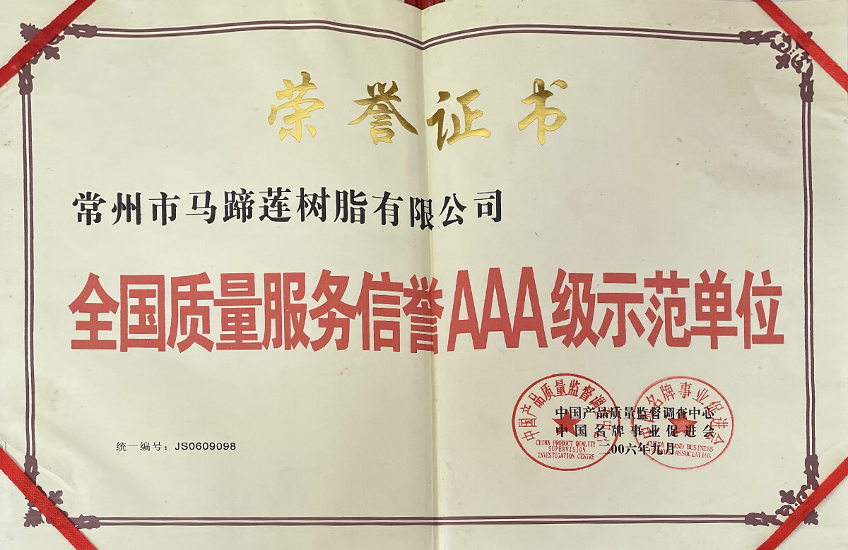 全國(guó)質(zhì)量服務(wù)信譽(yù)AAA級(jí)示范單位