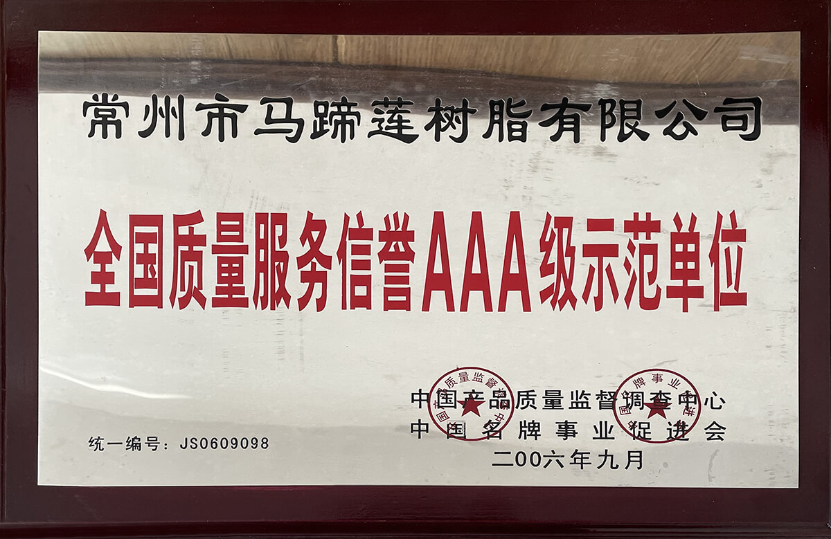 全國(guó)質(zhì)量服務(wù)信譽(yù)AAA級(jí)示范單位